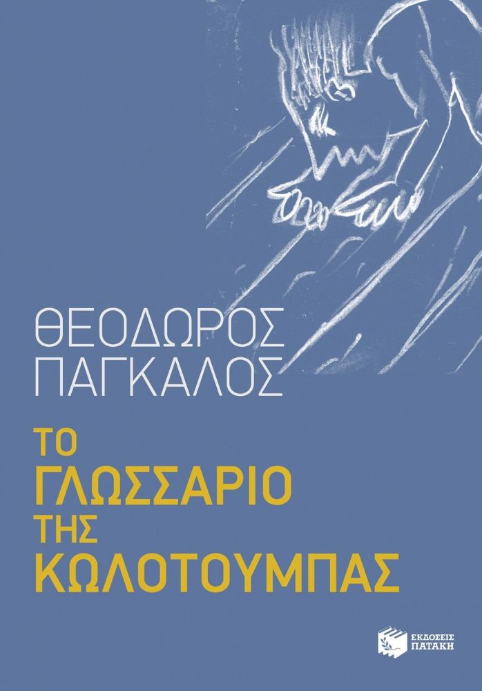 ΠΑΤΑΚΗΣ ΤΟ ΓΛΩΣΣΑΡΙΟ ΤΗΣ ΚΩΛΟΤΟΥΜΠΑΣ