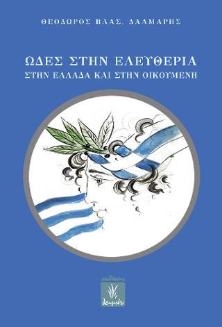 ΕΚΔΟΣΕΙΣ ΛΕΙΜΩΝ ΩΔΕΣ ΣΤΗΝ ΕΛΕΥΘΕΡΙΑ ΣΤΗΝ ΕΛΛΑΔΑ ΚΑΙ ΣΤΗΝ ΟΙΚΟΥΜΕΝΗ