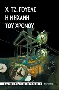 ΜΕΤΑΙΧΜΙΟ Η ΜΗΧΑΝΗ ΤΟΥ ΧΡΟΝΟΥ