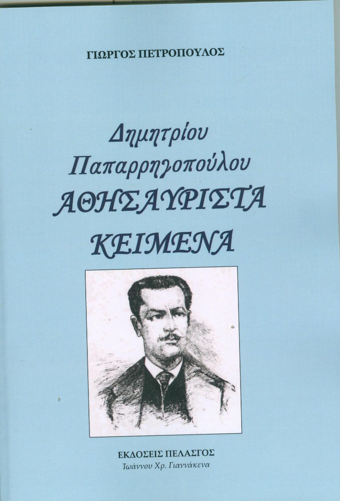 ΠΕΛΑΣΓΟΣ ΔΗΜΗΤΡΙΟΥ ΠΑΠΑΡΡΗΓΟΠΟΥΛΟΥ ΑΘΗΣΑΥΡΙΣΤΑ ΚΕΙΜΕΝΑ