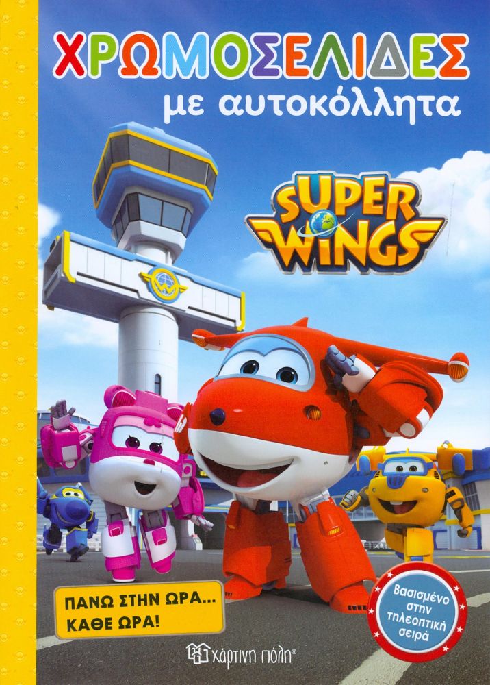 ΧΑΡΤΙΝΗ ΠΟΛΗ SUPER WINGS ΠΑΝΩ ΣΤΗΝ ΩΡΑ ΚΑΘΕ ΩΡΑ