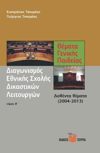 ΤΣΟΥΡΕΑΣ ΔΙΑΓΩΝΙΣΜΟΣ ΕΘΝΙΚΗΣ ΣΧΟΛΗΣ ΔΙΚΑΣΤΙΚΩΝ ΛΕΙΤΟΥΡΓΩΝ ΤΟΜΟΣ Β