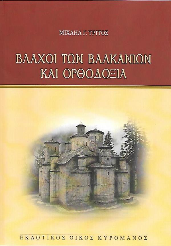 ΚΥΡΟΜΑΝΟΣ ΒΛΑΧΟΙ ΤΩΝ ΒΑΛΚΑΝΙΩΝ ΚΑΙ ΟΡΘΟΔΟΞΙΑ