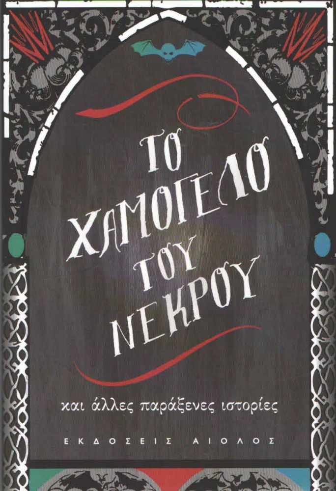 ΑΙΟΛΟΣ ΤΟ ΧΑΜΟΓΕΛΟ ΤΟΥ ΝΕΚΡΟΥ