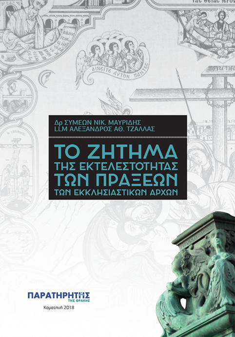 ΠΑΡΑΤΗΡΗΤΗΣ ΤΗΣ ΘΡΑΚΗΣ ΤΟ ΖΗΤΗΜΑ ΤΗΣ ΕΚΤΕΛΕΣΤΟΤΗΤΑΣ ΤΩΝ ΠΡΑΞΕΩΝ ΤΩΝ ΕΚΚΛΗΣΙΑΣΤΙΚΩΝ ΑΡΧΩΝ