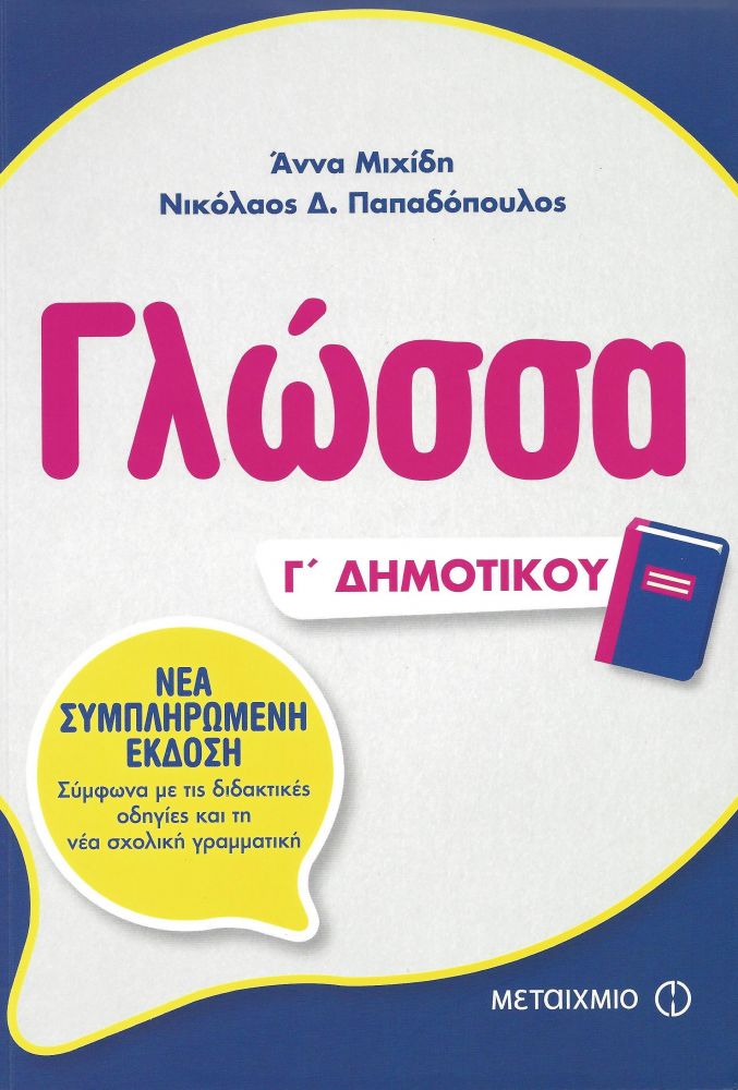 ΜΕΤΑΙΧΜΙΟ ΓΛΩΣΣΑ Γ ΔΗΜΟΤΙΚΟΥ