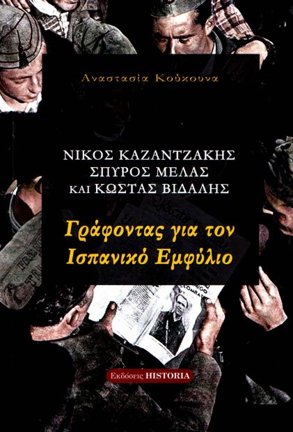 ΕΚΔΟΣΕΙΣ HISTORIA ΓΡΑΦΟΝΤΑΣ ΓΙΑ ΤΟΝ ΙΣΠΑΝΙΚΟ ΕΜΦΥΛΙΟ