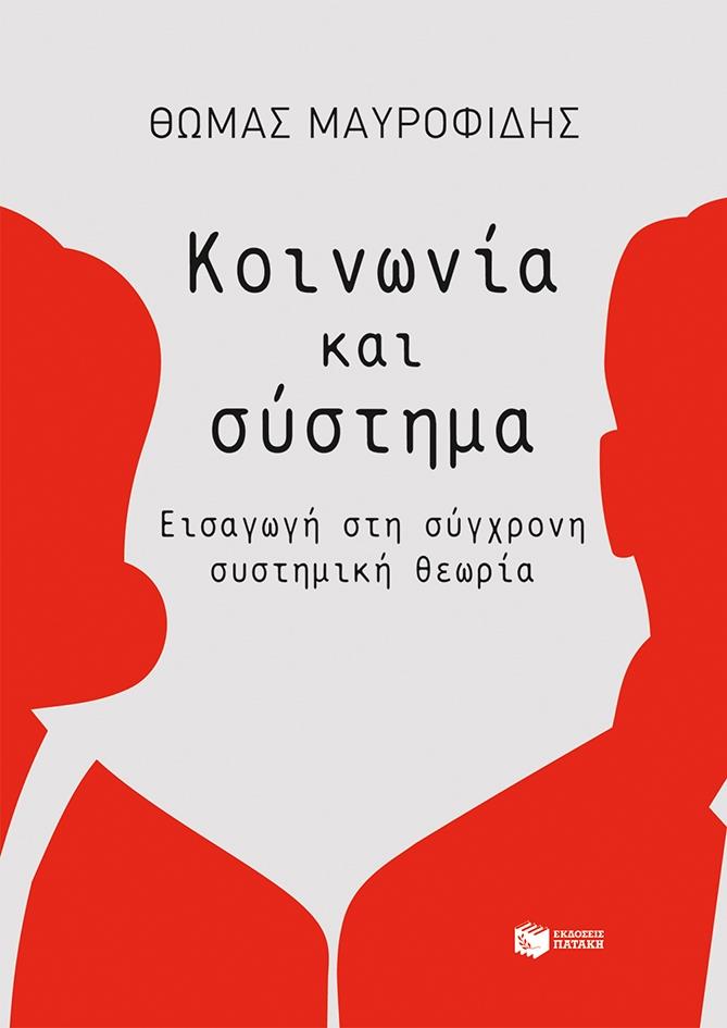 ΠΑΤΑΚΗΣ ΚΟΙΝΩΝΙΑ ΚΑΙ ΣΥΣΤΗΜΑ