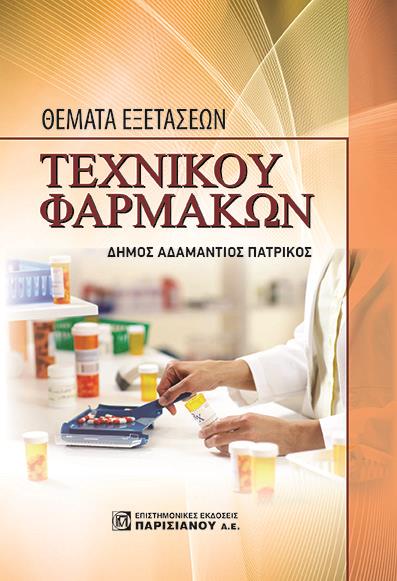 ΠΑΡΙΣΙΑΝΟΥ ΘΕΜΑΤΑ ΕΞΕΤΑΣΕΩΝ ΤΕΧΝΙΚΟΥ ΦΑΡΜΑΚΩΝ