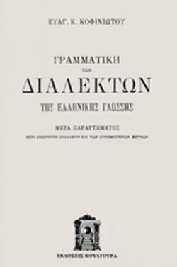 ΚΟΥΛΤΟΥΡΑ ΓΡΑΜΜΑΤΙΚΗ ΤΩΝ ΔΙΑΛΕΚΤΩΝ ΤΗΣ ΕΛΛΗΝΙΚΗΣ ΓΛΩΣΣΗΣ