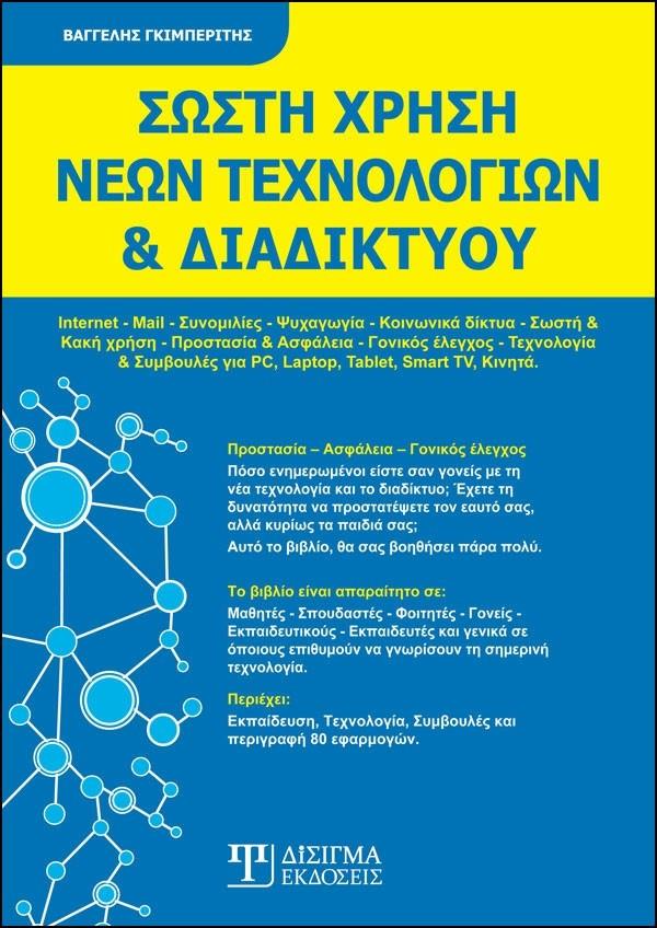 ΣΩΣΤΗ ΧΡΗΣΗ ΝΕΩΝ ΤΕΧΝΟΛΟΓΙΩΝ ΚΑΙ ΔΙΑΔΙΚΤΥΟΥ