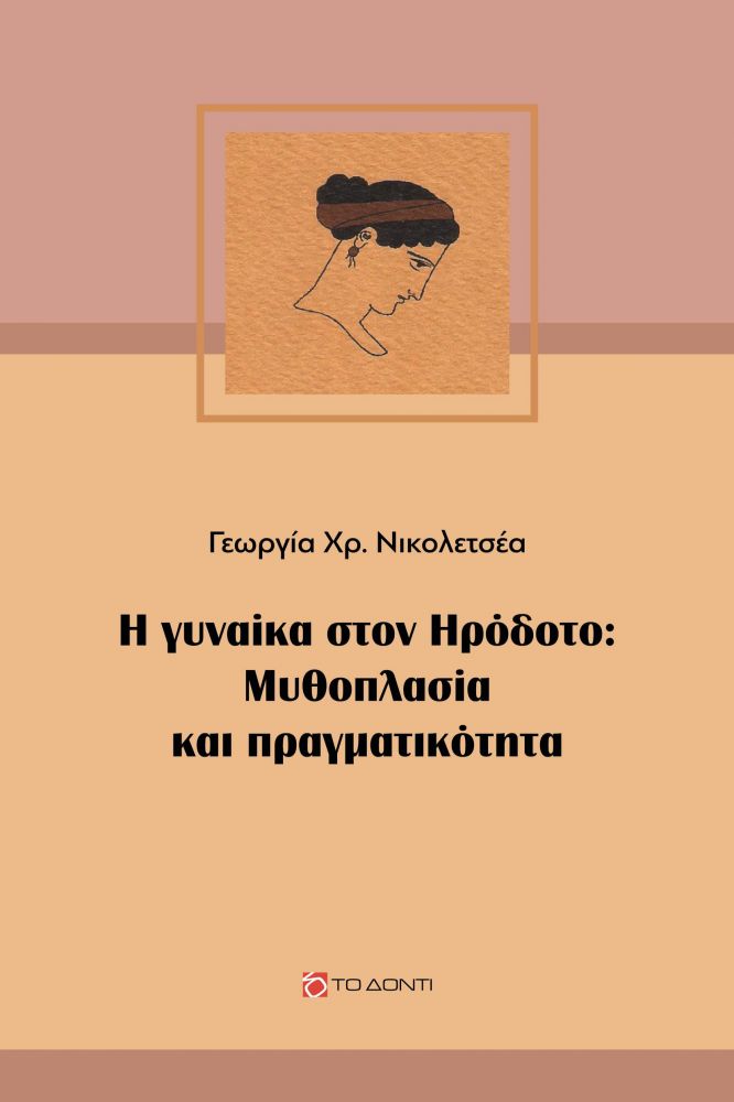 ΤΟ ΔΟΝΤΙ Η ΓΥΝΑΙΚΑ ΣΤΟΝ ΗΡΟΔΟΤΟ ΜΥΘΟΠΛΑΣΙΑ ΚΑΙ ΠΡΑΓΜΑΤΙΚΟΤΗΤΑ