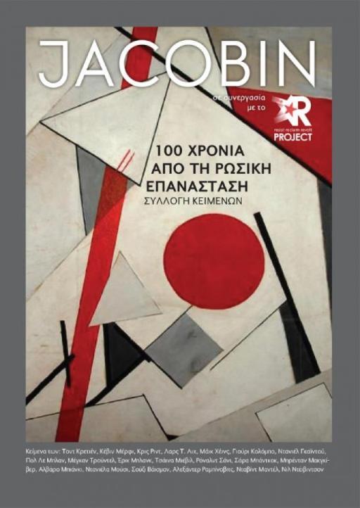 RED MARKS JACOBIN 100 ΧΡΟΝΙΑ ΑΠΟ ΤΗ ΡΩΣΙΚΗ ΕΠΑΝΑΣΤΑΣΗ ΣΥΛΛΟΓΗ ΚΕΙΜΕΝΩΝ