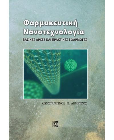 ΠΑΡΙΣΙΑΝΟΥ ΦΑΡΜΑΚΕΥΤΙΚΗ ΝΑΝΟΤΕΧΝΟΛΟΓΙΑ