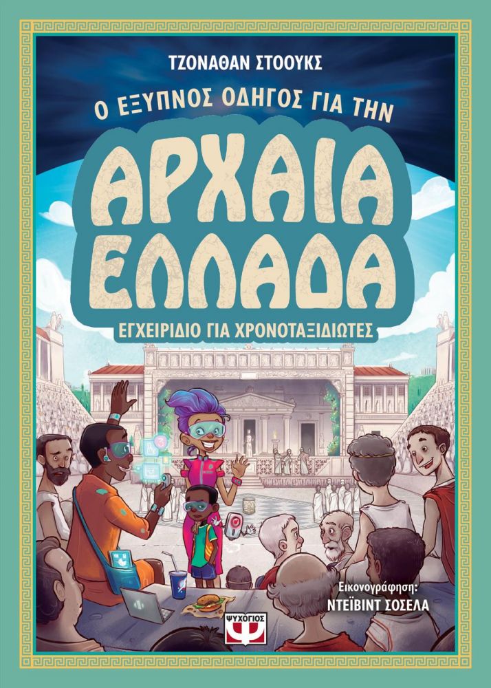 ΨΥΧΟΓΙΟΣ Ο ΕΞΥΠΝΟΣ ΟΔΗΓΟΣ ΓΙΑ ΤΗΝ ΑΡΧΑΙΑ ΕΛΛΑΔΑ ΕΓΧΕΙΡΙΔΙΟ ΓΙΑ ΧΡΟΝΟΤΑΞΙΔΙΩΤΕΣ