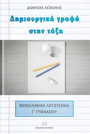 ΔΗΜΙΟΥΡΓΙΚΗ ΓΡΑΦΗ ΣΤΗΝ ΤΑΞΗ ΝΕΟΕΛΛΗΝΙΚΗ ΛΟΓΟΤΕΧΝΙΑ Γ ΓΥΜΝΑΣΙΟΥ