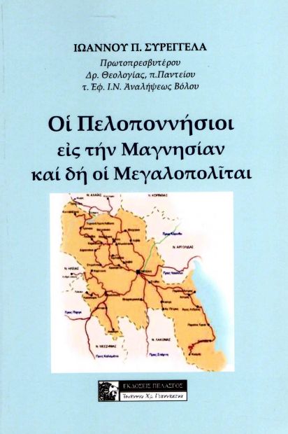 ΠΕΛΑΣΓΟΣ ΟΙ ΠΕΛΟΠΟΝΝΗΣΙΟΙ ΕΙΣ ΤΗΝ ΜΑΓΝΗΣΙΑΝ ΚΑΙ ΔΗ ΟΙ ΜΕΓΑΛΟΠΟΛΙΤΑΙ