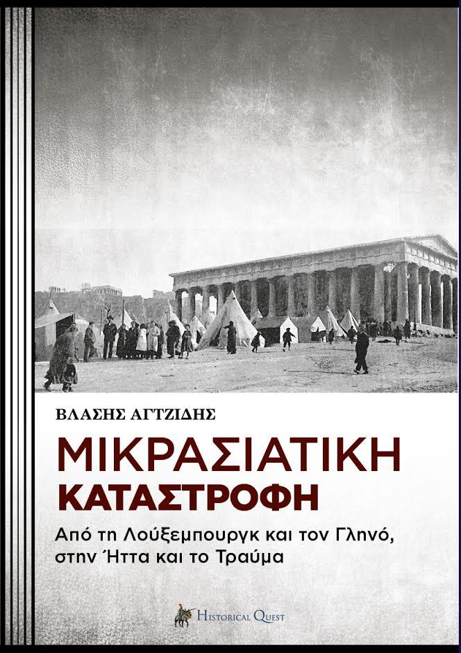 HISTORICAL QUEST ΜΙΚΡΑΣΙΑΤΙΚΗ ΚΑΤΑΣΤΡΟΦΗ