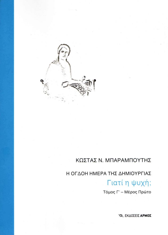 ΑΡΜΟΣ Η ΟΓΔΟΗ ΗΜΕΡΑ ΤΗΣ ΔΗΜΙΟΥΡΓΙΑΣ ΤΟΜΟΣ Γ ΜΕΡΟΣ ΠΡΩΤΟ