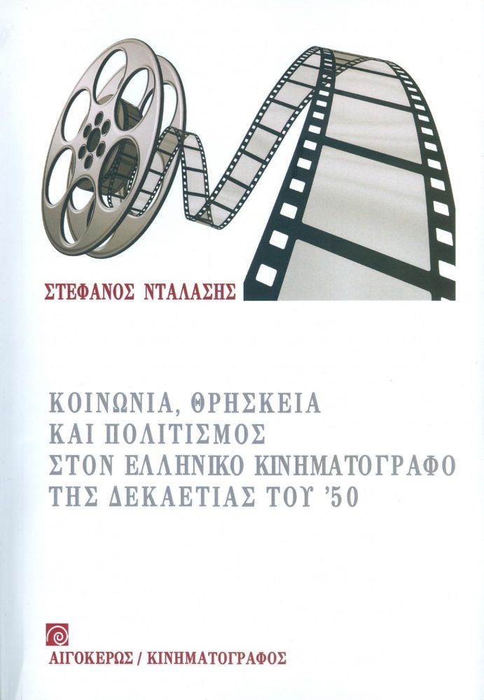 ΑΙΓΟΚΕΡΩΣ ΚΟΙΝΩΝΙΑ ΘΡΗΣΚΕΙΑ ΚΑΙ ΠΟΛΙΤΙΣΜΟΣ ΣΤΟΝ ΕΛΛΗΝΙΚΟ ΚΙΝΗΜΑΤΟΓΡΑΦΟ ΤΗΣ ΔΕΚΑΕΤΙΑΣ ΤΟΥ 50