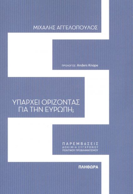 ΕΚΔΟΣΕΙΣ ΠΛΗΘΩΡΑ ΥΠΑΡΧΕΙ ΟΡΙΖΟΝΤΑΣ ΓΙΑ ΤΗΝ ΕΥΡΩΠΗ