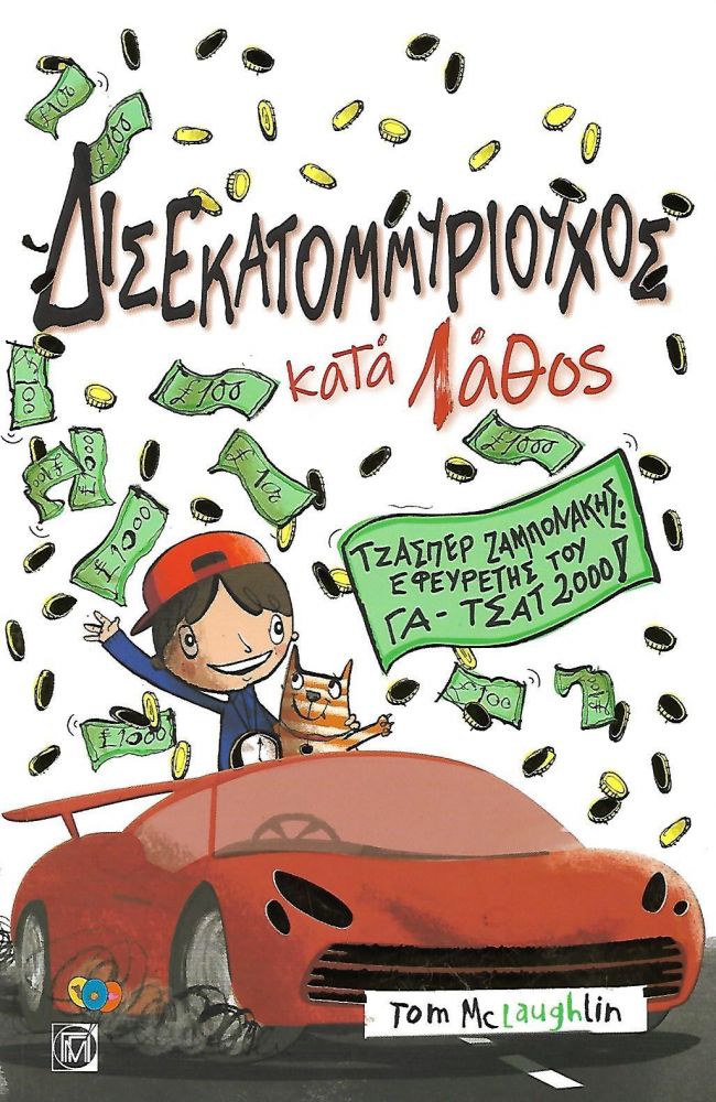 ΠΑΡΙΣΙΑΝΟΥ ΔΙΣΕΚΑΤΟΜΜΥΡΙΟΥΧΟΣ ΚΑΤΑ ΛΑΘΟΣ