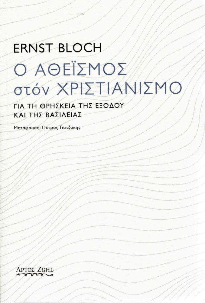 ΑΡΤΟΣ ΖΩΗΣ Ο ΑΘΕΙΣΜΟΣ ΣΤΟΝ ΧΡΙΣΤΙΑΝΙΣΜΟ