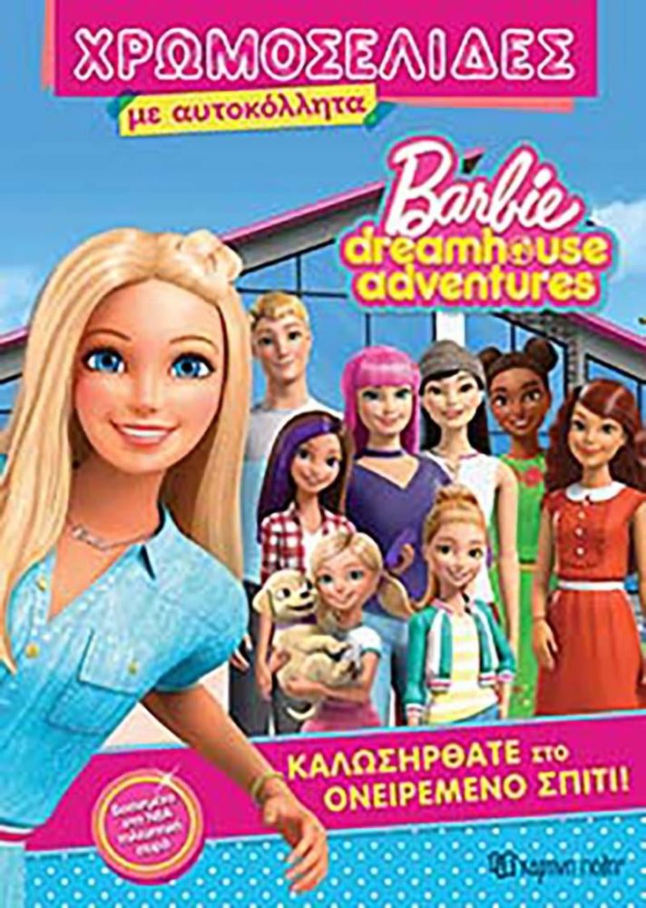 ΧΑΡΤΙΝΗ ΠΟΛΗ BARBIE DREAMHOUSE ADVENTURES ΚΑΛΩΣΗΡΘΑΤΕ ΣΤΟ ΟΝΕΙΡΕΜΕΝΟ ΣΠΙΤΙ