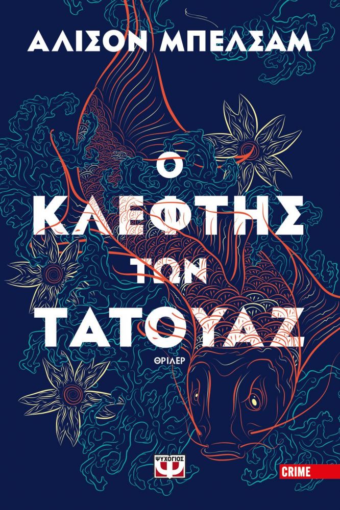 ΨΥΧΟΓΙΟΣ e-book Ο ΚΛΕΦΤΗΣ ΤΩΝ ΤΑΤΟΥΑΖ (epub)