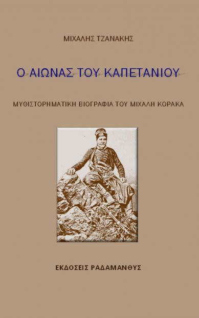 ΡΑΔΑΜΑΝΘΥΣ Ο ΑΙΩΝΑΣ ΤΟΥ ΚΑΠΕΤΑΝΙΟΥ