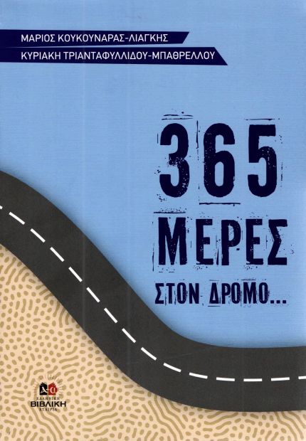 365 ΜΕΡΕΣ ΣΤΟΝ ΔΡΟΜΟ