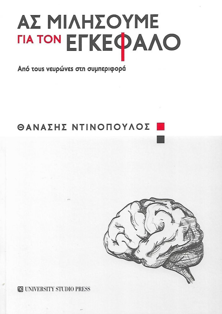 UNIVERSITY STUDIO PRESS ΑΣ ΜΙΛΗΣΟΥΜΕ ΓΙΑ ΤΟΝ ΕΓΚΕΦΑΛΟ