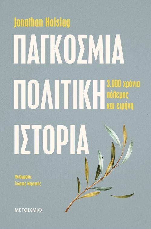 ΜΕΤΑΙΧΜΙΟ e-book ΠΑΓΚΟΣΜΙΑ ΠΟΛΙΤΙΚΗ ΙΣΤΟΡΙΑ (epub)