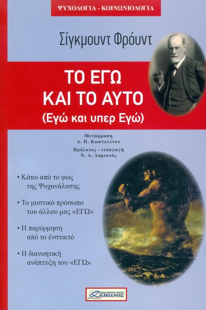 ΔΑΜΙΑΝΟΣ ΤΟ ΕΓΩ ΚΑΙ ΑΥΤΟ