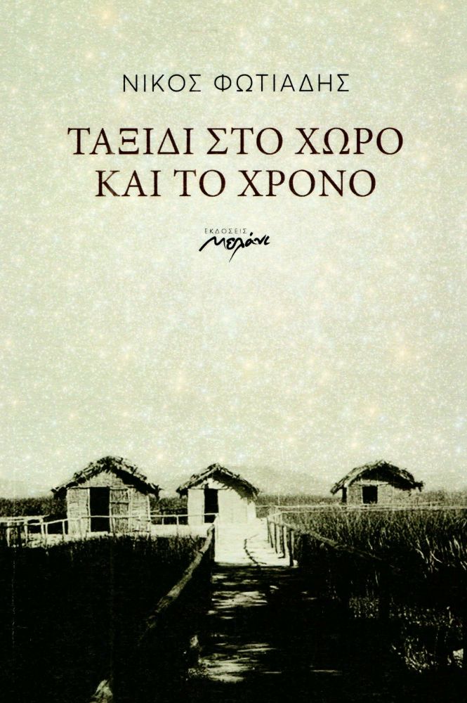 ΜΕΛΑΝΙ ΤΑΞΙΔΙ ΣΤΟ ΧΩΡΟ ΚΑΙ ΤΟ ΧΡΟΝΟ