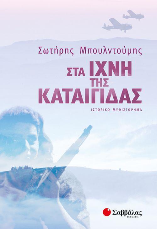 ΣΑΒΒΑΛΑΣ ΣΤΑ ΙΧΝΗ ΤΗΣ ΚΑΤΑΙΓΙΔΑΣ