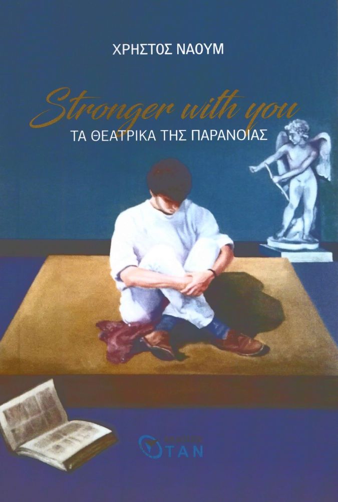 ΟΤΑΝ STRANGER WITH YOU ΤΑ ΘΕΑΤΡΙΚΑ ΤΗΣ ΠΑΡΑΝΟΙΑΣ