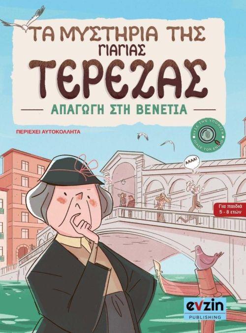 EVZIN - ROSILI PUBLISHING ΤΑ ΜΥΣΤΗΡΙΑ ΤΗΣ ΓΙΑΓΙΑΣ ΤΕΡΕΖΑΣ ΑΠΑΓΩΓΗ ΣΤΗ ΒΕΝΕΤΙΑ