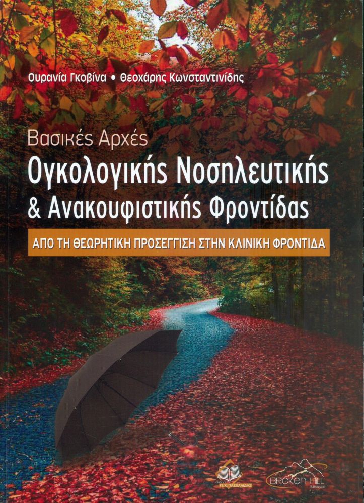 ΠΑΣΧΑΛΙΔΗΣ ΒΑΣΙΚΕΣ ΑΡΧΕΣ ΟΓΚΟΛΟΓΙΚΗΣ ΝΟΣΗΛΕΥΤΙΚΗΣ ΚΑΙ ΑΝΑΚΟΥΦΙΣΤΙΚΗΣ ΦΡΟΝΤΙΔΑΣ