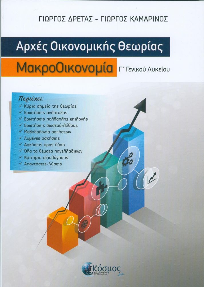 ΕΚΔΟΣΕΙΣ ΚΟΣΜΟΣ ΑΡΧΕΣ ΟΙΚΟΝΟΜΙΚΗΣ ΘΕΩΡΙΑΣ ΜΑΚΡΟΟΙΚΟΝΟΜΙΑ Γ ΓΕΝΙΚΟΥ ΛΥΚΕΙΟΥ