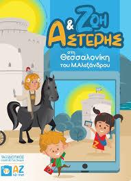 AZ KIDS TRAVEL ΑΣΤΕΡΗΣ ΚΑΙ ΖΩΗ ΣΤΗ ΘΕΣΣΑΛΟΝΙΚΗ ΤΟΥ Μ ΑΛΕΞΑΝΔΡΟΥ