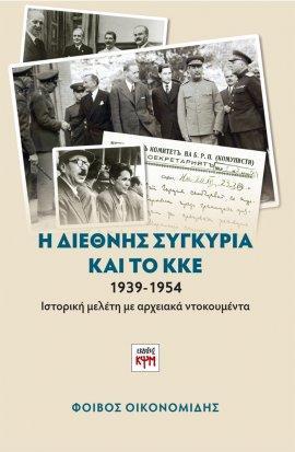 ΚΨΜ Η ΔΙΕΘΝΗΣ ΣΥΓΚΥΡΙΑ ΚΑΙ ΤΟ ΚΚΕ 1939-1954