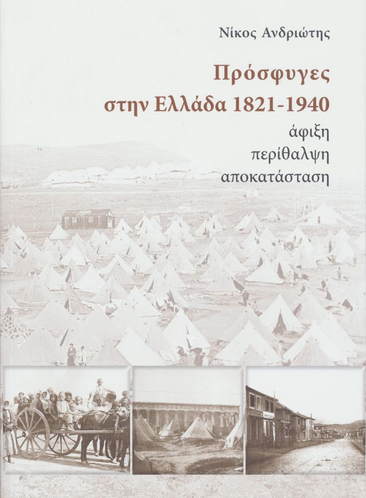 ΙΔΡΥΜΑ ΤΗΣ ΒΟΥΛΗΣ ΤΩΝ ΕΛΛΗΝΩΝ ΠΡΟΣΦΥΓΕΣ ΣΤΗΝ ΕΛΛΑΔΑ 1821-1940 ΑΦΙΞΗ ΠΕΡΙΘΑΛΨΗ ΑΠΟΚΑΤΑΣΤΑΣΗ