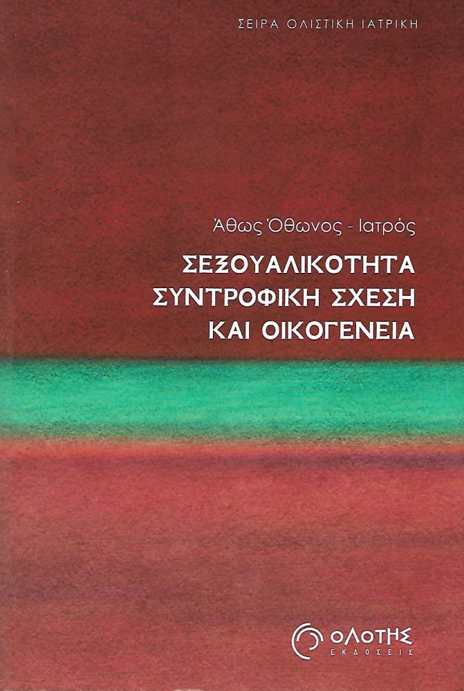 ΟΛΟΤΗΣ ΣΕΞΟΥΑΛΙΚΟΤΗΤΑ ΣΥΝΤΡΟΦΙΚΗ ΣΧΕΣΗ ΚΑΙ ΟΙΚΟΓΕΝΕΙΑ