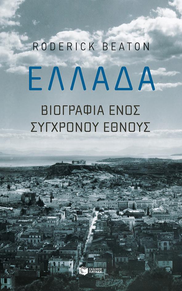 ΠΑΤΑΚΗΣ ΕΛΛΑΔΑ ΒΙΟΓΡΑΦΙΑ ΕΝΟΣ ΣΥΓΧΡΟΝΟΥ ΕΘΝΟΥΣ