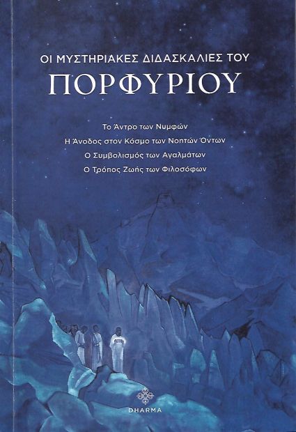 DHARMA ΟΙ ΜΥΣΤΗΡΙΑΚΕΣ ΔΙΔΑΣΚΑΛΙΕΣ ΤΟΥ ΠΟΡΦΥΡΙΟΥ