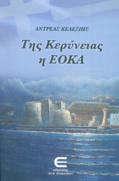 ΕΚΔΟΣΕΙΣ ΕΠΙΦΑΝΙΟΥ ΤΗΣ ΚΕΡΥΝΕΙΑΣ Η ΕΟΚΑ