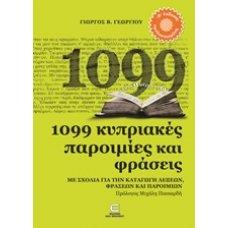 ΕΚΔΟΣΕΙΣ ΕΠΙΦΑΝΙΟΥ 1099 ΚΥΠΡΙΑΚΕΣ ΠΑΡΟΙΜΙΕΣ ΚΑΙ ΦΡΑΣΕΙΣ