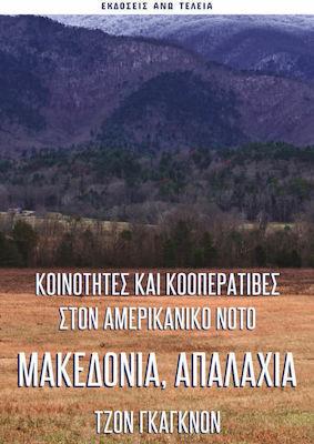 ΑΝΩ ΤΕΛΕΙΑ ΚΟΙΝΟΤΗΤΕΣ ΚΑΙ ΚΟΟΠΕΡΑΤΙΒΕΣ ΣΤΟΝ ΑΜΕΡΙΚΑΝΙΚΟ ΝΟΤΟ ΜΑΚΕΔΟΝΙΑ ΑΠΑΛΑΧΙΑ