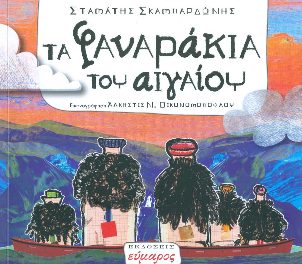 ΤΑ ΦΑΝΑΡΑΚΙΑ ΤΟΥ ΑΙΓΑΙΟΥ φωτογραφία